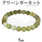 グリーンガーネット ブレスレット 8mm 17.5cm メンズM レディースL サイズ 1月 誕生石 天然石 パワーストーン グリーン ガーネット プレゼント 爆買