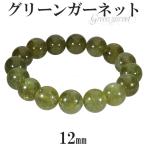 グリーンガーネット アフリカ産 ブレスレット 12mm 17cm レディースM サイズ 1月 誕生石 天然石 パワーストーン グリーン ガーネット プレゼント 爆買