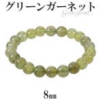 グリーンガーネット ブレスレット 8mm 16.5cm レディースS サイズ 1月 誕生石 天然石 パワーストーン グリーン ガーネット ガ-ネット プレゼント 爆買
