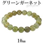 グリーンガーネット ブレスレット 10mm 17.5cm メンズM レディースL サイズ 1月 誕生石 天然石 パワーストーン グリーン ガーネット プレゼント 爆買