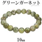 Yahoo! Yahoo!ショッピング(ヤフー ショッピング)グリーンガーネット ブレスレット 10mm 17.5cm メンズM レディースL サイズ 1月 誕生石 天然石 パワーストーン ガーネット ガ-ネット プレゼント