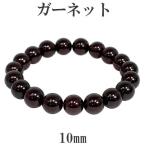 Yahoo! Yahoo!ショッピング(ヤフー ショッピング)ガーネット ブレスレット 高品質 10mm 18.5cm 天然石 パワーストーン ガ-ネット ブレス 1月 誕生石 メンズ レディース プレゼント