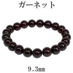 Yahoo! Yahoo!ショッピング(ヤフー ショッピング)ガーネット ブレスレット 高品質 9.3mm 18.5cm 天然石 パワーストーン ガ-ネット ブレス 1月 誕生石 メンズ レディース プレゼント