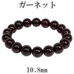 Yahoo! Yahoo!ショッピング(ヤフー ショッピング)ガーネット ブレスレット 高品質 10.8mm 18cm 天然石 パワーストーン ガ-ネット ブレス 1月 誕生石 メンズ レディース プレゼント