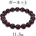 Yahoo! Yahoo!ショッピング(ヤフー ショッピング)ガーネット ブレスレット 11.5mm 19cm メンズL レディースLL サイズ 1月 誕生石 天然石 パワーストーン ガ-ネット メンズ レディース プレゼント