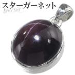 Yahoo! Yahoo!ショッピング(ヤフー ショッピング)スターガーネット ペンダントトップ シルバー オーバル 誕生石 1月 天然石 パワーストーン ヘッド ガーネット レッド プレゼント