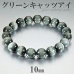 グリーン キャッツアイルチル ブレスレット 10mm 18cm メンズM レディースL サイズ 天然石 パワーストーン グリーンルチル 金運 爆買