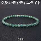 Yahoo! Yahoo!ショッピング(ヤフー ショッピング)グランディディエライト ブレスレット 5mm 18cm 天然石 パワーストーン ブレス 天然石ブレスレット 腕輪 数珠 プレゼント