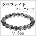 Yahoo! Yahoo!ショッピング(ヤフー ショッピング)グラファイト ブレスレット 9.5mm 17cm ヒマラヤ チベット産 天然石 パワーストーン イン クォーツ 腕輪 数珠 プレゼント