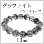 Yahoo! Yahoo!ショッピング(ヤフー ショッピング)グラファイト ブレスレット 13mm 19cm ヒマラヤ チベット産 天然石 パワーストーン イン クォーツ 腕輪 数珠 プレゼント