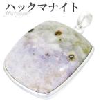 ハックマナイト ペンダントトップ シルバー ペンダント ヘッド トップ 天然石 パワーストーン ネックレストップ プレゼント 爆買