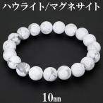 Yahoo! Yahoo!ショッピング(ヤフー ショッピング)ハウライト マグネサイト ブレスレット 10mm 17〜19cm M〜LL サイズ 天然石 パワーストーン メンズ レディース 男性 女性 腕輪 数珠