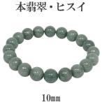 Yahoo! Yahoo!ショッピング(ヤフー ショッピング)本翡翠 ブレスレット 10mm 19cm 天然石 パワーストーン 誕生石 5月 ヒスイ 緑 グリーン 人気 ジェイド 腕輪 数珠 プレゼント