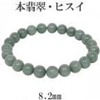 Yahoo! Yahoo!ショッピング(ヤフー ショッピング)本翡翠 ブレスレット 8.2mm 18-19cm M-LL サイズ 天然石 パワーストーン 翡翠 誕生石 5月 ヒスイ 緑 グリーン 人気 プレゼント