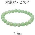 Yahoo! Yahoo!ショッピング(ヤフー ショッピング)本翡翠 ブレスレット 7.8mm 17cm 天然石 パワーストーン 翡翠 ヒスイ ひすい ジェイド 誕生石 5月 緑 グリーン 翡翠ブレスレット ひすい プレゼント