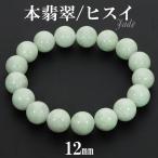 本翡翠 ミャンマー産 ブレスレット 12mm 18.5〜19.5cm L〜LL サイズ ミャンマー翡翠 翡翠 ヒスイ ひすい 天然石 パワーストーン 誕生石 5月 メンズ