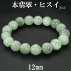 Yahoo! Yahoo!ショッピング(ヤフー ショッピング)本翡翠 ブレスレット 12mm 17.5cm メンズM レディースL サイズ 翡翠 ヒスイ ひすい 誕生石 5月 天然石 パワーストーン ジェイド プレゼント