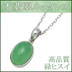 Yahoo! Yahoo!ショッピング(ヤフー ショッピング)本翡翠 ネックレス レディース シルバー 高品質 天然石 パワーストーン ギフトBOX 誕生石 5月 ジェイド ペンダント プレゼント