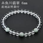 糸魚川翡翠翡翠水晶ブレスレット6m...