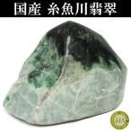 Yahoo! Yahoo!ショッピング(ヤフー ショッピング)糸魚川翡翠 原石 1528ｇ 国産 ヒスイ 天然石 パワーストーン 置物 インテリア 誕生石 5月 プレゼント