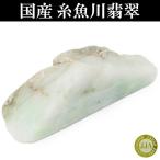 Yahoo! Yahoo!ショッピング(ヤフー ショッピング)糸魚川翡翠 原石 38ｇ 国産 ヒスイ 天然石 パワーストーン 置物 インテリア 誕生石 5月 プレゼント