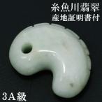 糸魚川翡翠 勾玉 獣型 縦約2.5cm 2Aグレード 国産 証明書付き 天然石 パワーストーン 糸魚川翡翠勾玉 桐箱