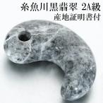 糸魚川翡翠黒翡翠勾玉2A級縦約30...