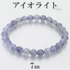 アイオライトブレスレット7mm17...