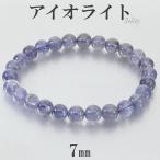 アイオライトブレスレット7mm17...