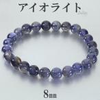 アイオライトブレスレット8mm18...
