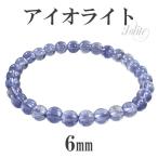 アイオライト ブレスレット 6mm 17.5cm メンズM レディースLサイズ 3月 誕生石 天然石 パワーストーン ブレス ウォーターサファイア 爆買
