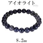 アイオライトブレスレット8.2mm...
