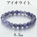 アイオライトブレスレット8.5mm...