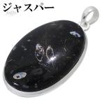 ジャスパーペンダントトップシルバー...