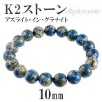 Yahoo! Yahoo!ショッピング(ヤフー ショッピング)K2ストーン ブレスレット 10mm 18cm アズライト イン グラナイト 天然石 パワーストーン 腕輪 数珠 プレゼント
