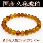 Yahoo! Yahoo!ショッピング(ヤフー ショッピング)久慈産 ブレスレット 久慈琥珀 アンバー 国産 オーバル型 7.5-9.5mm 17.5cm 天然石 パワーストーン 琥珀ブレスレット プレゼント