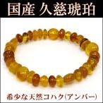 Yahoo! Yahoo!ショッピング(ヤフー ショッピング)久慈産 ブレスレット 久慈琥珀 アンバー 国産 平ビーズ 7-10mm 17.5cm 天然石 パワーストーン 琥珀ブレスレット 琥珀 プレゼント