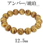 Yahoo! Yahoo!ショッピング(ヤフー ショッピング)アンバー 琥珀 ゼブラアンバー ブレスレット 12.5mm 17.5cm メンズM レディースL サイズ コハク こはく メンズ レディース 腕輪 数珠 プレゼント