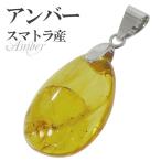 アンバー ペンダントトップ 琥珀 スマトラ産 イエロー シルバー 天然石 パワーストーン 琥珀ペンダント コハク プレゼント 爆買