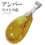 アンバー ペンダントトップ 琥珀 スマトラ産 イエロー シルバー 天然石 パワーストーン 琥珀ペンダント コハク プレゼント 爆買