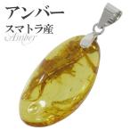 アンバー ペンダントトップ 琥珀 スマトラ産 イエロー シルバー 天然石 パワーストーン 琥珀ペンダント コハク プレゼント 爆買