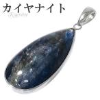 カイヤナイトペンダントトップシルバ...