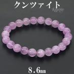 クンツァイトブレスレット8.6mm...