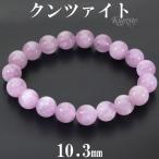 クンツァイトブレスレット10.3m...