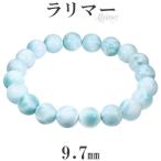 Yahoo! Yahoo!ショッピング(ヤフー ショッピング)ラリマー ブレスレット 9.7mm 18cm メンズM レディースL サイズ 天然石 パワーストーンヒーリング ストーン メンズ レディース 腕輪 プレゼント