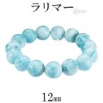 Yahoo! Yahoo!ショッピング(ヤフー ショッピング)ラリマー ブレスレット 12mm 16cm レディースS サイズ 天然石 パワーストーン レディース ヒーリング ストーン ラリマーブレスレット プレゼント