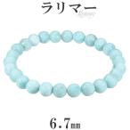ラリマーブレスレット6.7mm16...