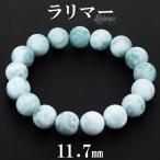ラリマーブレスレット11.7mm1...