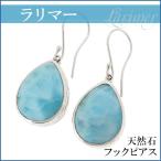 Yahoo! Yahoo!ショッピング(ヤフー ショッピング)ラリマー ピアス シルバー 雫型 フックタイプ 2P 両耳 天然石 パワーストーン おしゃれ プレゼント