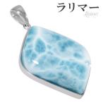ラリマー ペンダントトップ シルバー 天然石 パワーストーン ペンダント ネックレストップ ヒーリング ストーン ヘッド トップ プレゼント 爆買